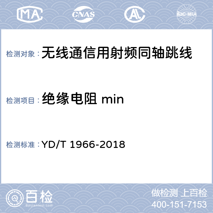 绝缘电阻 min 移动通信用50Ω射频同轴跳线 YD/T 1966-2018 5.4.5