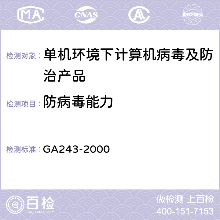 防病毒能力 GA243-2000《计算机病毒防治产品评级准则》 GA243-2000 5.1.1