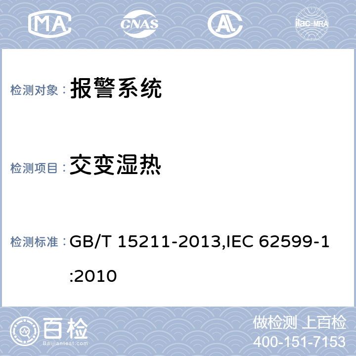 交变湿热 安全防范报警设备 环境适应性要求和试验方法 GB/T 15211-2013,IEC 62599-1:2010 14