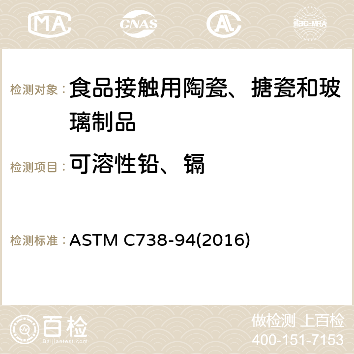 可溶性铅、镉 从釉面陶瓷上提取铅和镉的标准试验方法 ASTM C738-94(2016)