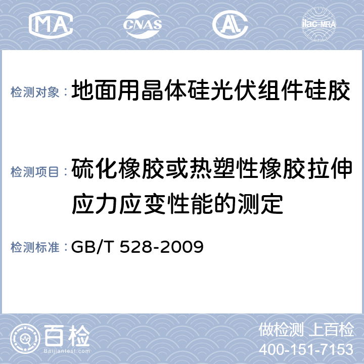 硫化橡胶或热塑性橡胶拉伸应力应变性能的测定 硫化橡胶或热塑性橡胶拉伸应力应变性能的测定 GB/T 528-2009 15.1