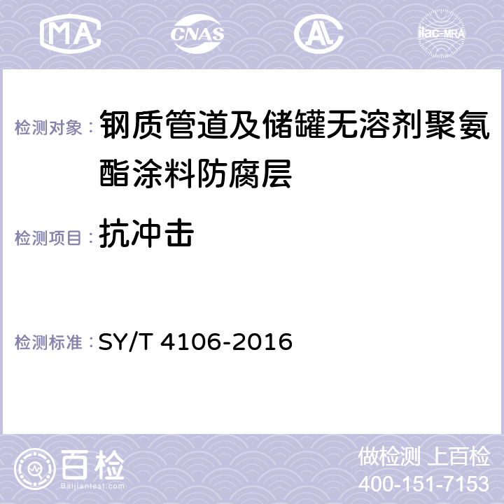 抗冲击 钢质管道及储罐无溶剂聚氨酯涂料防腐层技术规范 SY/T 4106-2016 表3.0.2-2