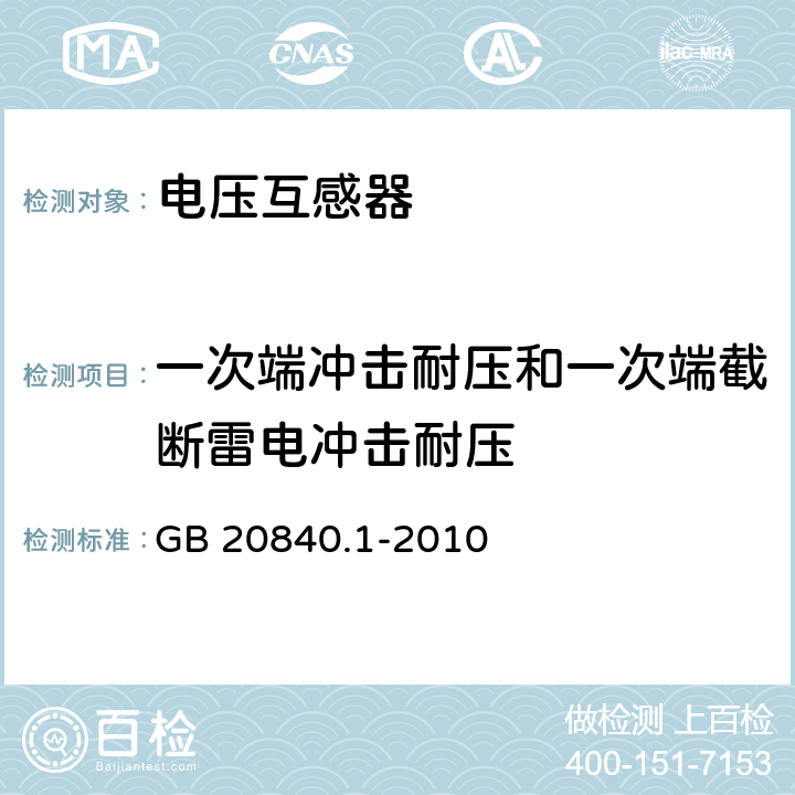 一次端冲击耐压和一次端截断雷电冲击耐压 互感器 第一部分：通用技术要求 GB 20840.1-2010 7.2.3