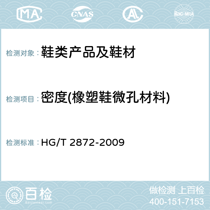 密度(橡塑鞋微孔材料) 橡塑鞋微孔材料视密度试验方法 HG/T 2872-2009