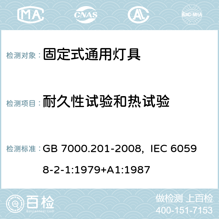 耐久性试验和热试验 灯具　第2-1部分：特殊要求　固定式通用灯具 GB 7000.201-2008, IEC 60598-2-1:1979+A1:1987 12