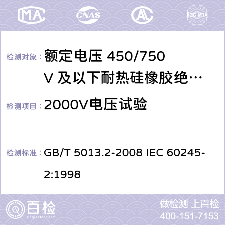 2000V电压试验 额定电压450/750V及以下橡皮绝缘电缆 第2部分：试验方法 GB/T 5013.2-2008 IEC 60245-2:1998 2.2