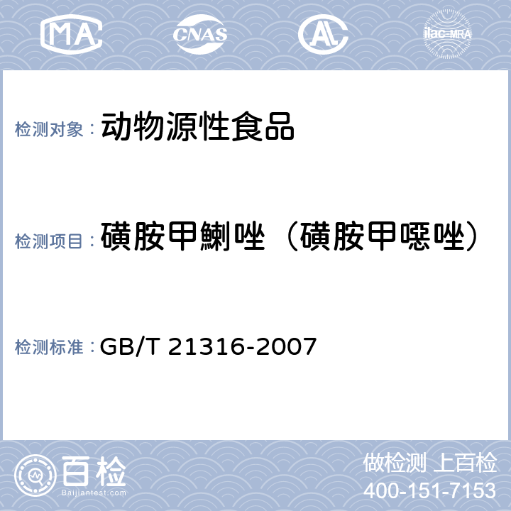 磺胺甲鯻唑（磺胺甲噁唑） 动物源性食品中磺胺类药物残留量的测定 液相色谱-质谱/质谱法 GB/T 21316-2007