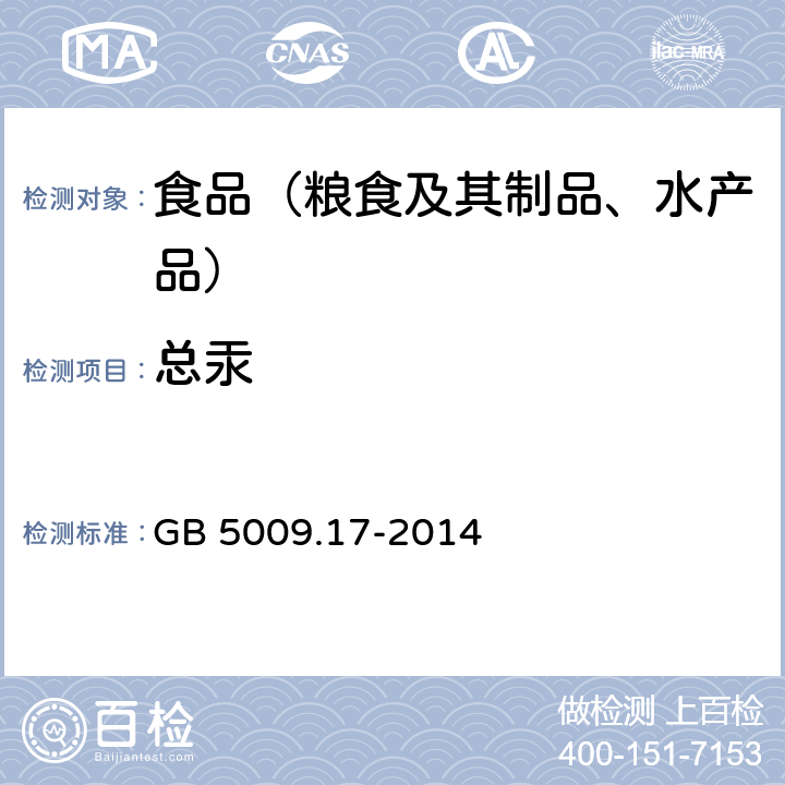 总汞 食品安全国家标准 食品中总汞及有机汞的测定 GB 5009.17-2014