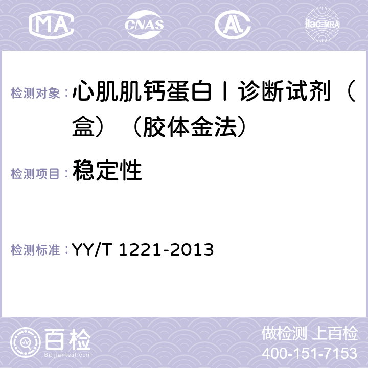 稳定性 YY/T 1221-2013 心肌肌钙蛋白I诊断试剂(盒）(胶体金法）