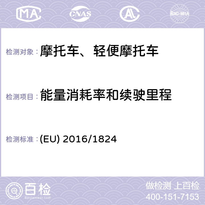 能量消耗率和续驶里程 《对(EU) No 3/2014,(EU) No 44/2014 和(EU) No 134/2014法规在车辆功能安全要求、车辆结构和一般要求以及环境和动力系统性能要求方面的修订》 (EU) 2016/1824