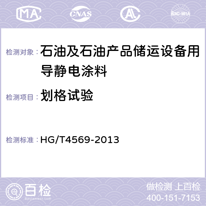 划格试验 石油及石油产品储运设备用导静电涂料 HG/T4569-2013 5.4.9