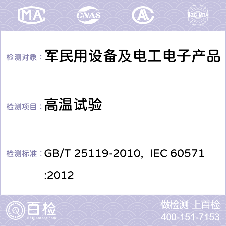 高溫試驗 軌道交通 機車車輛電子裝置 GB/T 25119-2010, IEC 60571:2012 12.2.4