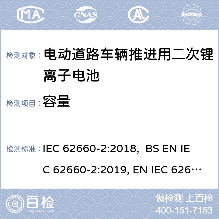 容量 电动道路车辆推进用二次锂离子电池第2部分：可靠性和滥用测试 IEC 62660-2:2018, BS EN IEC 62660-2:2019, EN IEC 62660-2:2019 5.2