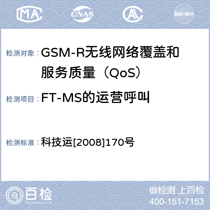 FT-MS的运营呼叫 GSM-R无线网络覆盖和服务质量（QoS）测试方法 科技运[2008]170号 6.3.4