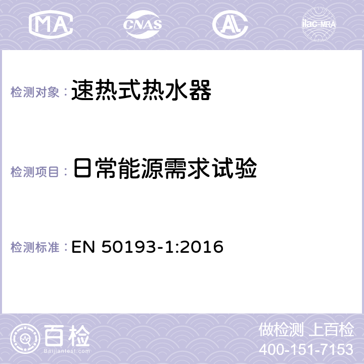 日常能源需求试验 即热式电热水器 第1部分：通用要求 EN 50193-1:2016 5.2