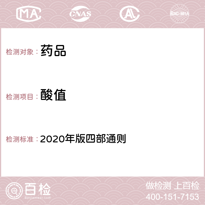 酸值 《中国药典》 2020年版四部通则 0713,2303