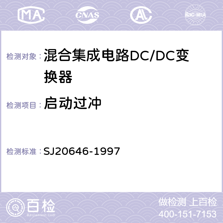 启动过冲 混合集成电路DC/DC变换器测试方法　 SJ20646-1997 5.11