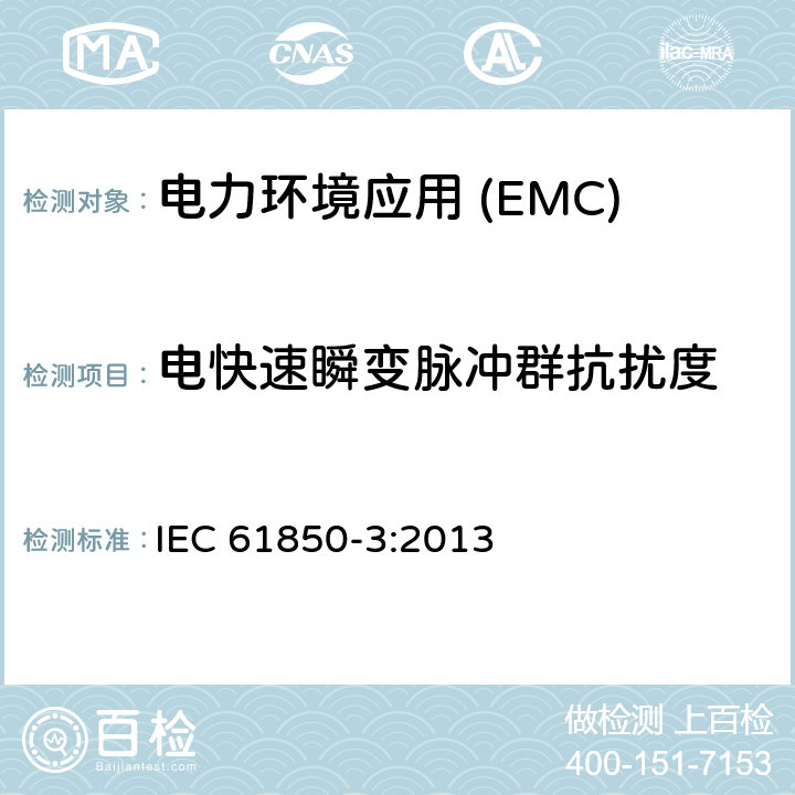 电快速瞬变脉冲群抗扰度 变电站通信网络和系统第3部分:通用要求 IEC 61850-3:2013