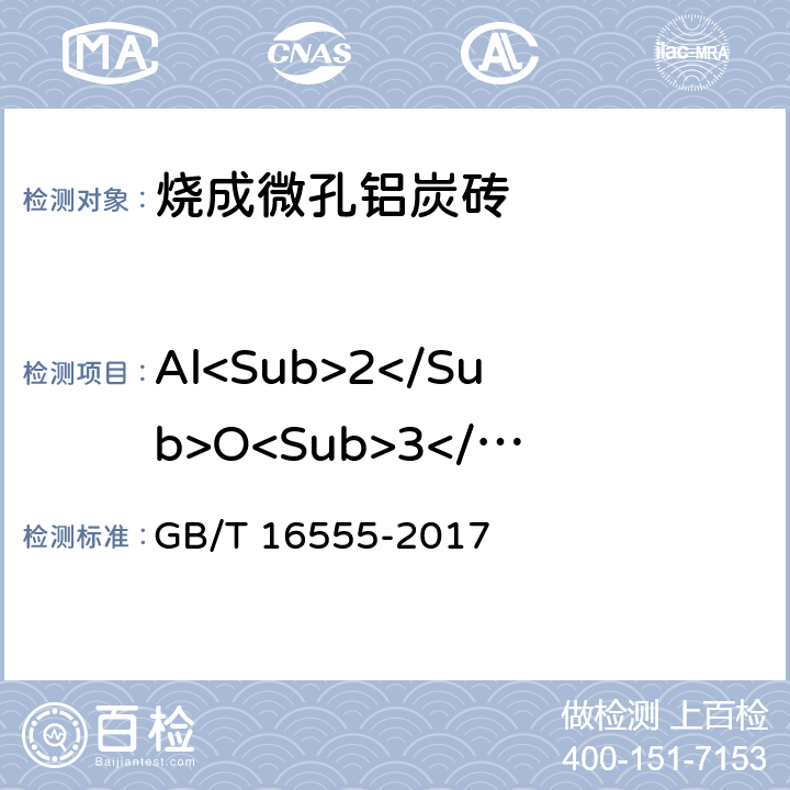 Al<Sub>2</Sub>O<Sub>3</Sub> 《含碳、碳化硅、氮化物耐火材料化学分析方法》 GB/T 16555-2017 17,18