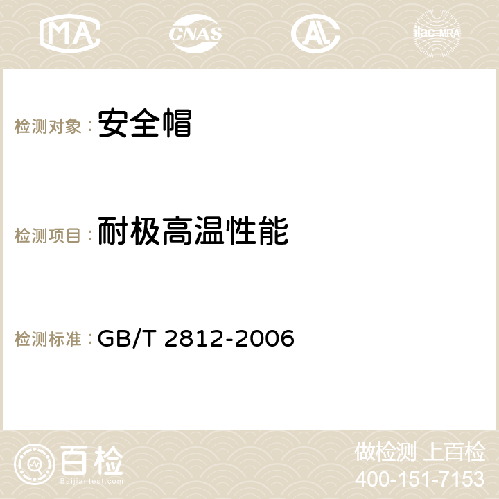 耐极高温性能 《安全帽测试方法》 GB/T 2812-2006 4.3