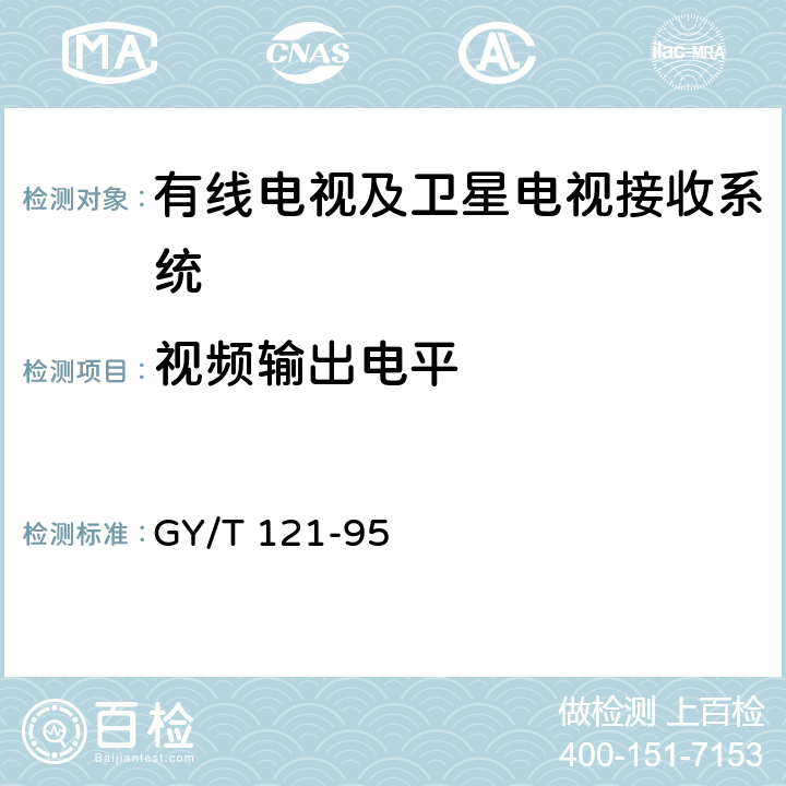 视频输出电平 有线电视系统测量方法 GY/T 121-95 4.1