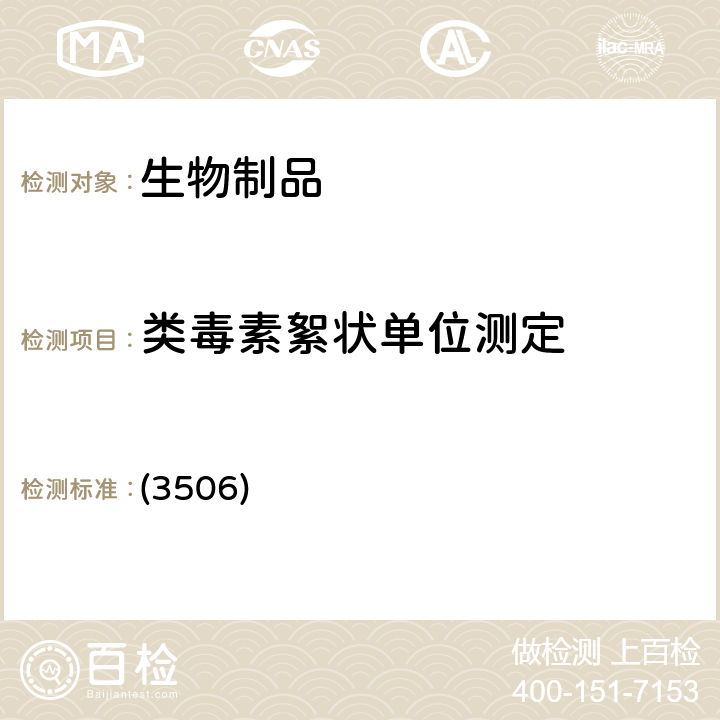 类毒素絮状单位测定 中国药典 2020年版三部/四部 通则 (3506)