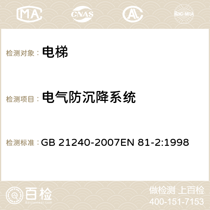 电气防沉降系统 液压电梯制造与安装安全规范 GB 21240-2007EN 81-2:1998 14.2.1.5