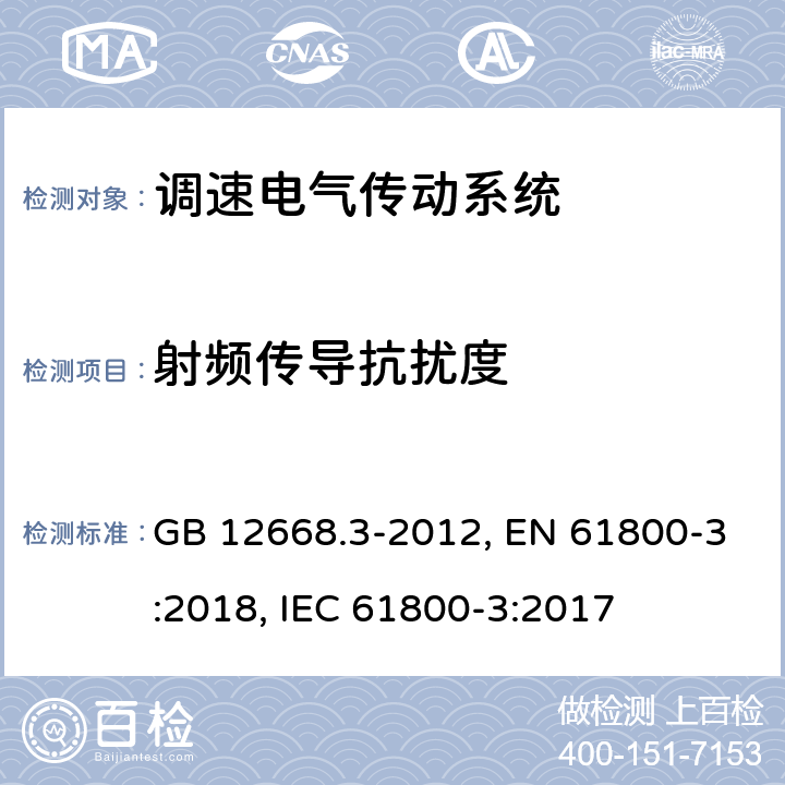 射频传导抗扰度 调速电气传动系统 第3部分：电磁兼容性要求及其特定的试验方法 GB 12668.3-2012, EN 61800-3:2018, IEC 61800-3:2017 第5章