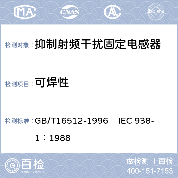 可焊性 抑制射频干扰固定电感器第1部分 总规范 GB/T16512-1996 
IEC 938-1：1988 4.11