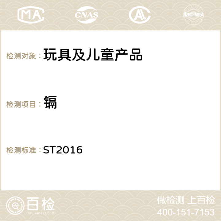 镉 日本玩具安全标准 ST2016 第3部分 2.6