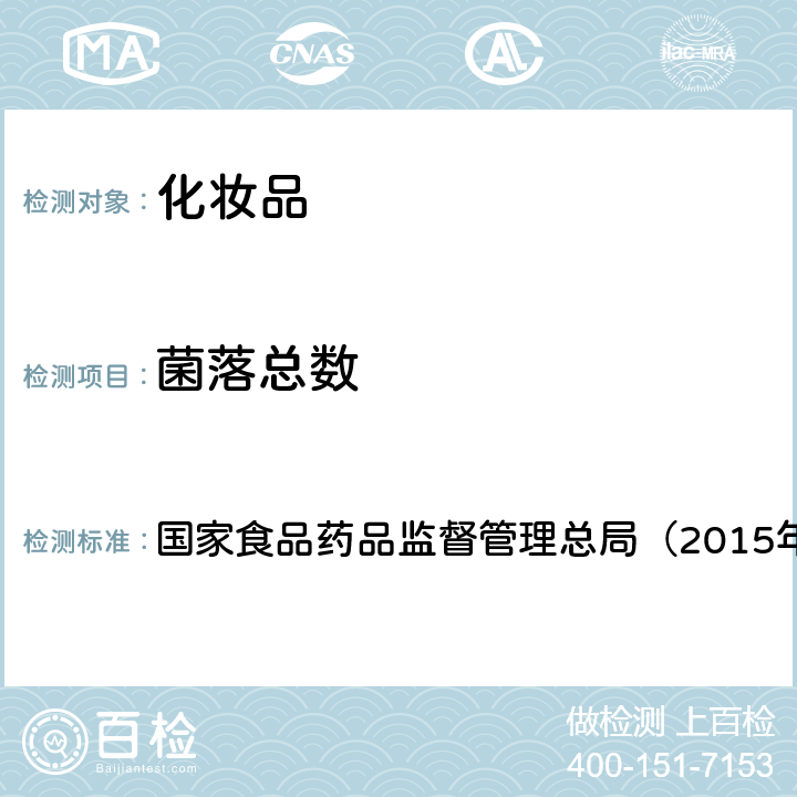 菌落总数 《化妆品安全技术规范》 国家食品药品监督管理总局（2015年版） 第五章1,第五章2