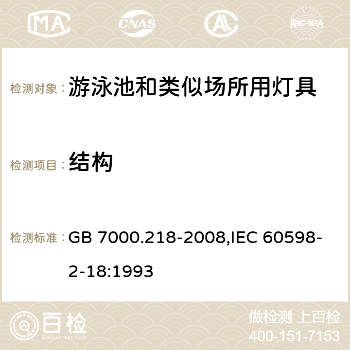 结构 灯具 第2-18部分：特殊要求游泳池和类似场所用灯具 GB 7000.218-2008,IEC 60598-2-18:1993 6