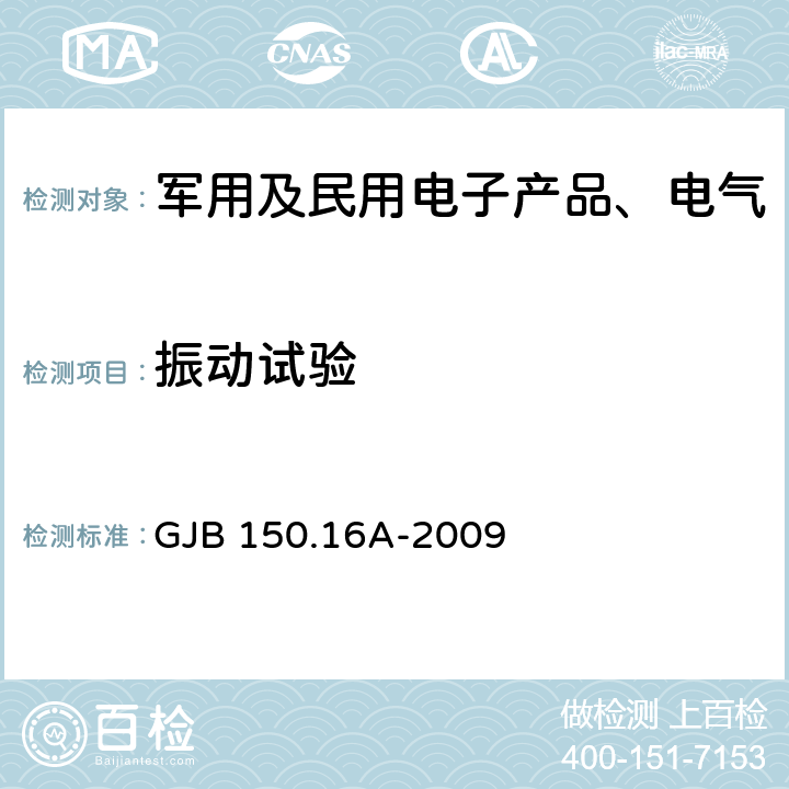 振动试验 军用装备实验室环境试验方法 第16部分:振动试验 GJB 150.16A-2009