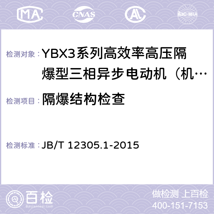 隔爆结构检查 高效率高压隔爆型三相异步电动机技术条件 第一部分：YBX3系列高效率高压隔爆型三相异步电动机（机座号355～630） JB/T 12305.1-2015 4.30