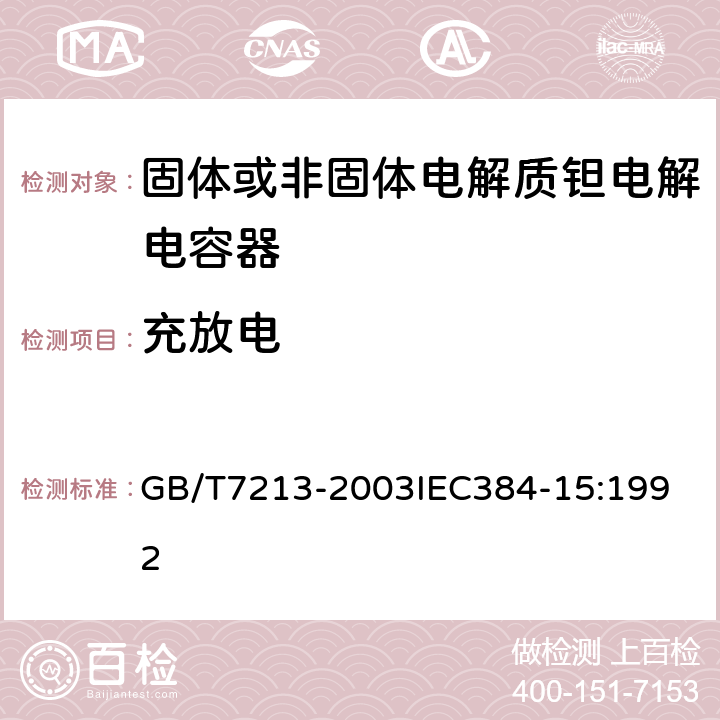 充放电 电子设备用固定电容器 第15部分：分规范 非固体或固体电解质钽电容器 GB/T7213-2003
IEC384-15:1992 4.16