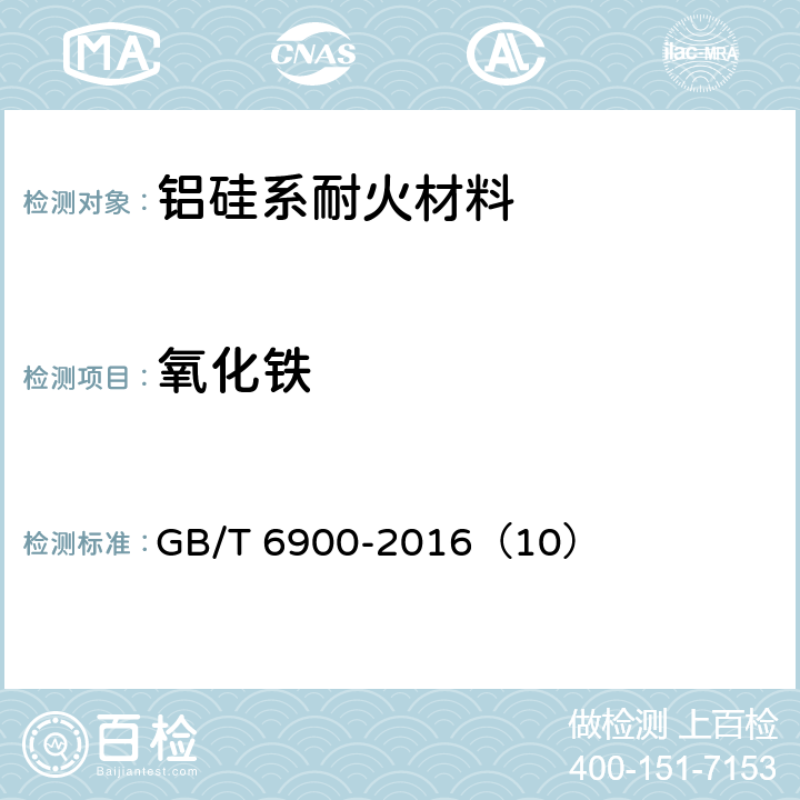 氧化铁 铝硅系耐火材料化学分析方法 GB/T 6900-2016（10）