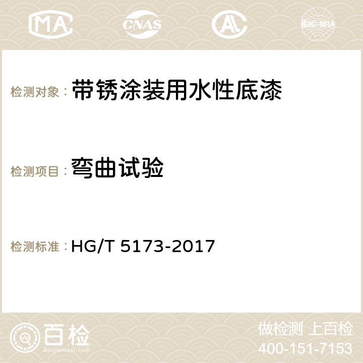 弯曲试验 HG/T 5173-2017 带锈涂装用水性底漆