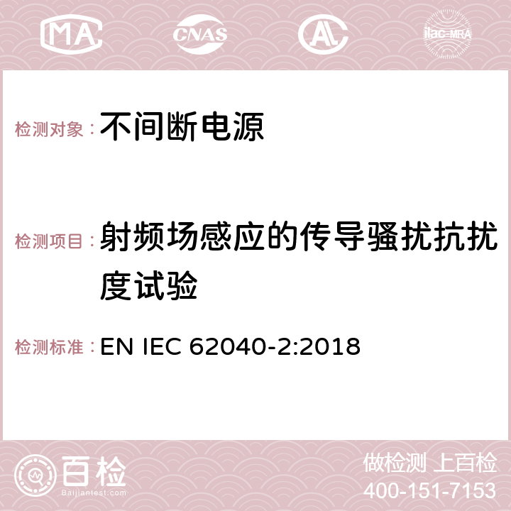 射频场感应的传导骚扰抗扰度试验 不间断电源设备(UPS) 第2部分:电磁兼容性(EMC)要求 EN IEC 62040-2:2018 7.3