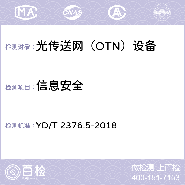 信息安全 YD/T 2376.5-2018 传送网设备安全技术要求 第5部分：OTN设备