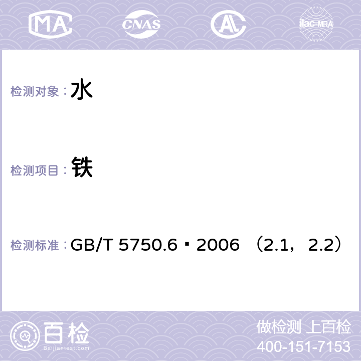 铁 生活饮用水标准检验法 金属指标 GB/T 5750.6—2006 （2.1，2.2）