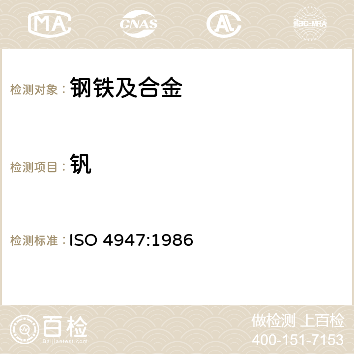 钒 钢铁 钒含量测定 电位滴定法 ISO 4947:1986
