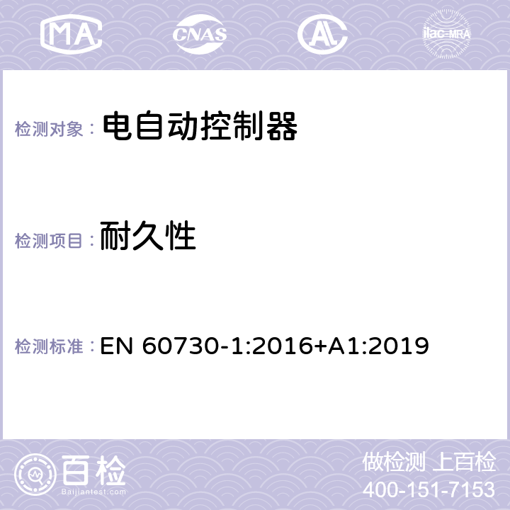 耐久性 家用和类似用途电自动控制器 第1部分：通用要求 EN 60730-1:2016+A1:2019 17