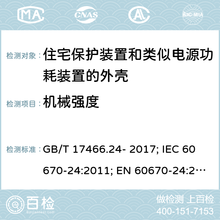 机械强度 家用和类似用途固定式电气装置的电器附件安装盒和外壳 第24部分：住宅保护装置和类似电源功耗装置的外壳的特殊要求 GB/T 17466.24- 2017; IEC 60670-24:2011; EN 60670-24:2005 15