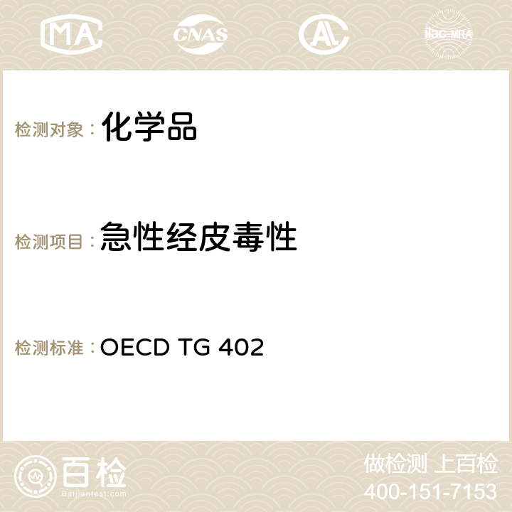 急性经皮毒性 OECD TG 402 试验 