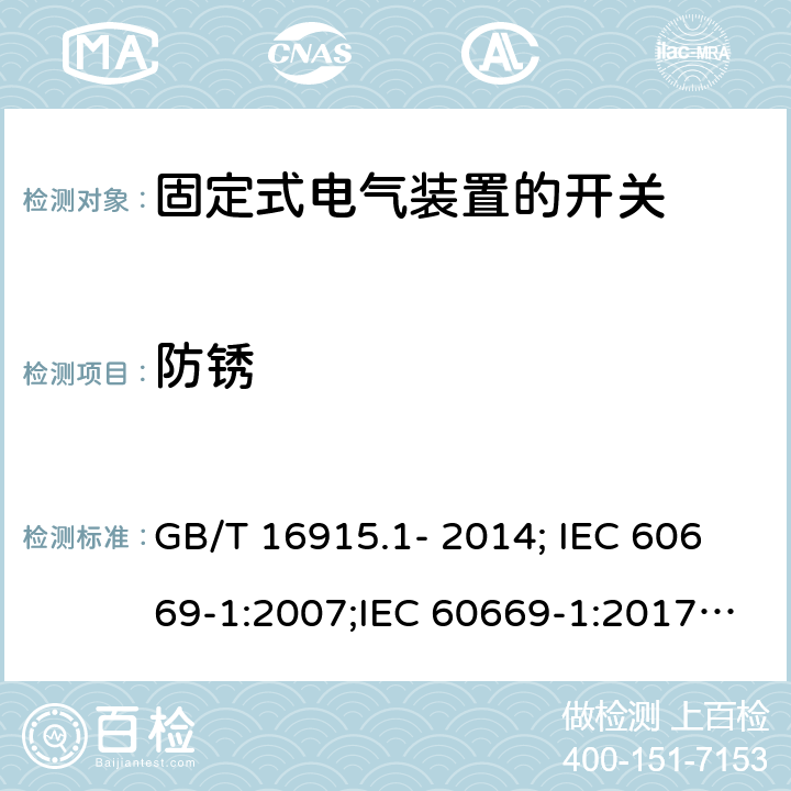 防锈 家用和类似用途固定式电气装置的开关 第1部分：通用要求 GB/T 16915.1- 2014; IEC 60669-1:2007;IEC 60669-1:2017; EN 60669-1:2000+A2:2008;EN 60669-1:2018 25