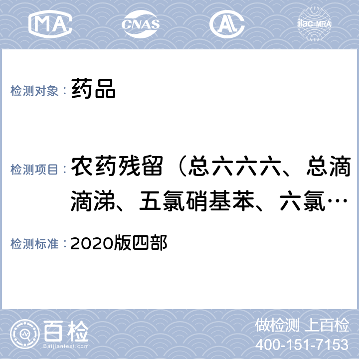 农药残留（总六六六、总滴滴涕、五氯硝基苯、六氯苯、七氯、艾氏剂和狄氏剂、异狄氏剂、氯丹、硫丹） 中华人民共和国药典  2020版四部 通则2341 农药残留量测定法