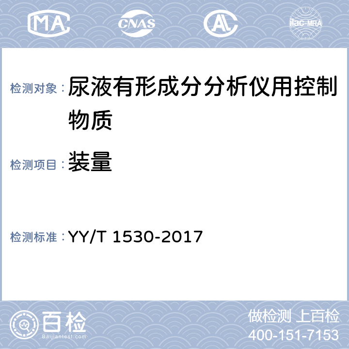 装量 尿液有形成分分析仪用控制物质 YY/T 1530-2017 3.2