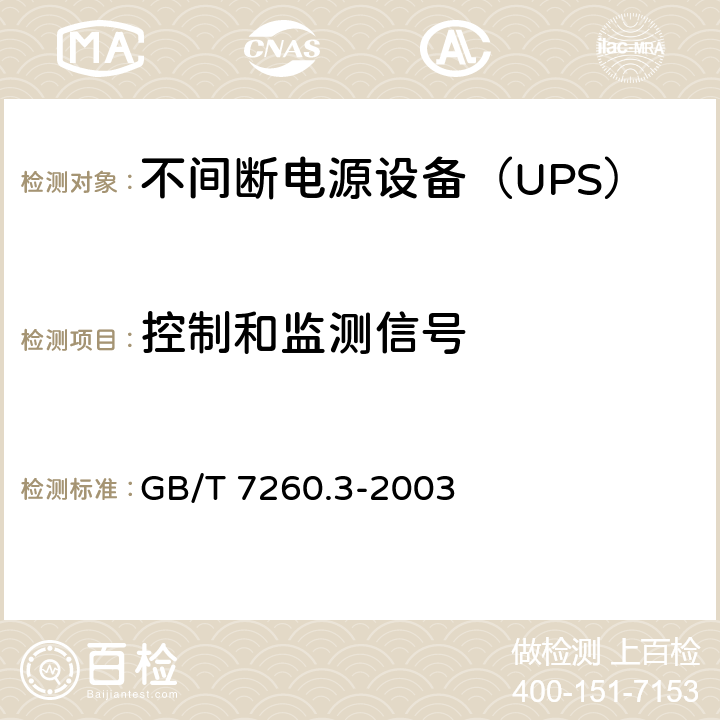 控制和监测信号 不间断电源设备（UPS） 第3部分：确定性能的方法和试验要求 GB/T 7260.3-2003 6.3.1