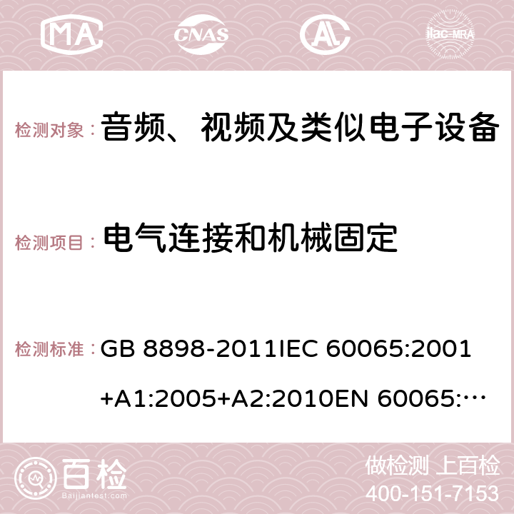 电气连接和机械固定 音频、视频及类似电子设备 安全要求 GB 8898-2011
IEC 60065:2001+A1:2005+A2:2010
EN 60065:2002+A1:2006+A11:2008+A2:2010+A12:2011
AS/NZS 60065:2012
AS/NZS 60065:2003+A1:2008
IEC 60065:2014
EN 60065:2014 17