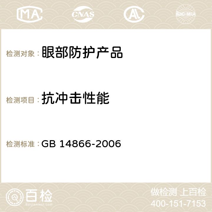 抗冲击性能 《个人用眼护具技术要求》 GB 14866-2006 6.2